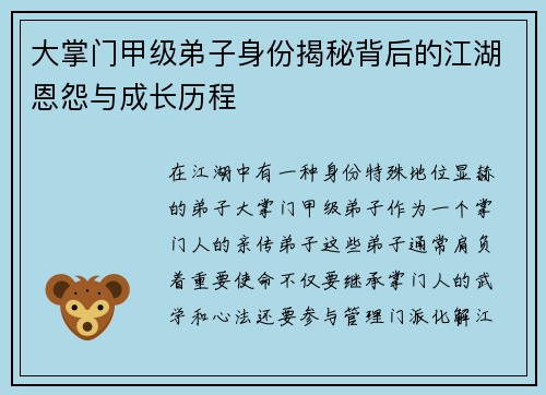 大掌门甲级弟子身份揭秘背后的江湖恩怨与成长历程