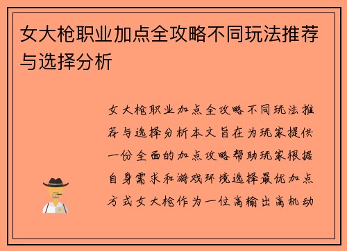 女大枪职业加点全攻略不同玩法推荐与选择分析