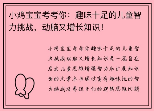 小鸡宝宝考考你:趣味十足的儿童智力挑战,动脑又增长知识! 小鸡宝宝考考你:趣味十足的儿童智力挑战,动脑又增长知识!