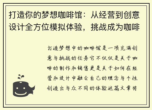 打造你的梦想咖啡馆：从经营到创意设计全方位模拟体验，挑战成为咖啡界大师
