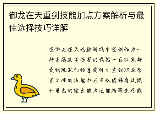 御龙在天重剑技能加点方案解析与最佳选择技巧详解
