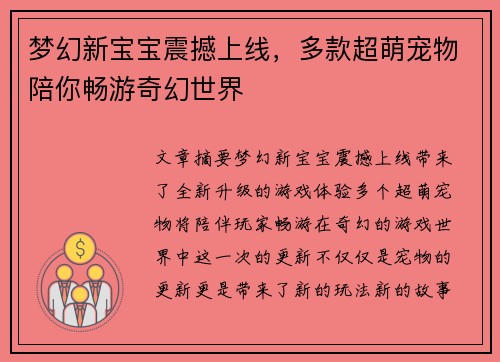 梦幻新宝宝震撼上线,多款超萌宠物陪你畅游奇幻世界 梦幻新宝宝震撼上线,多款超萌宠物陪你畅游奇幻世界