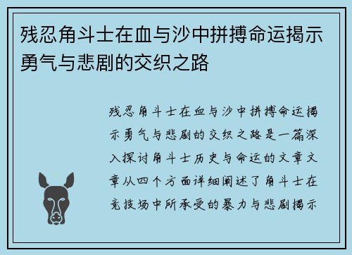 残忍角斗士在血与沙中拼搏命运揭示勇气与悲剧的交织之路 残忍角斗士在血与沙中拼搏命运揭示勇气与悲剧的交织之路