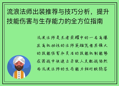 流浪法师出装推荐与技巧分析,提升技能伤害与生存能力的全方位指南 流浪法师出装推荐与技巧分析,提升技能伤害与生存能力的全方位指南