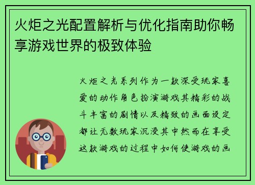 火炬之光配置解析与优化指南助你畅享游戏世界的极致体验