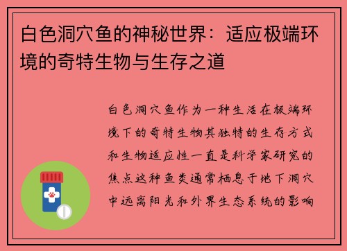 白色洞穴鱼的神秘世界:适应极端环境的奇特生物与生存之道 白色洞穴鱼的神秘世界:适应极端环境的奇特生物与生存之道