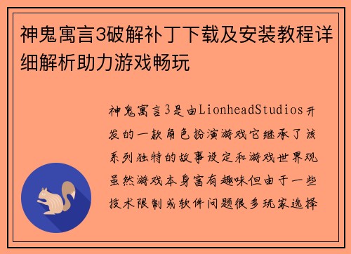 神鬼寓言3破解补丁下载及安装教程详细解析助力游戏畅玩 神鬼寓言3破解补丁下载及安装教程详细解析助力游戏畅玩