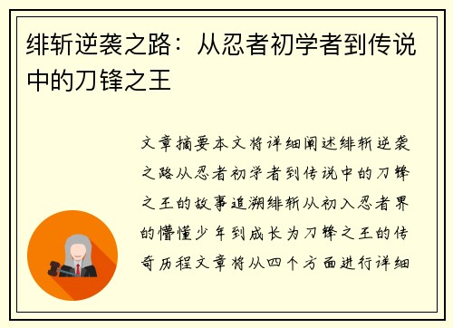 绯斩逆袭之路:从忍者初学者到传说中的刀锋之王 绯斩逆袭之路:从忍者初学者到传说中的刀锋之王