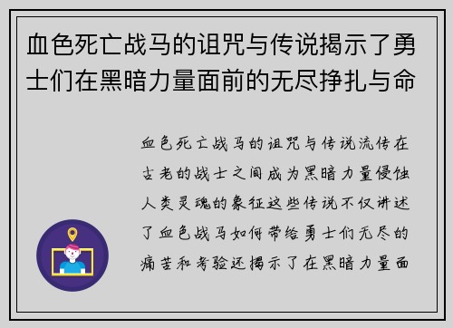 血色死亡战马的诅咒与传说揭示了勇士们在黑暗力量面前的无尽挣扎与命运交错