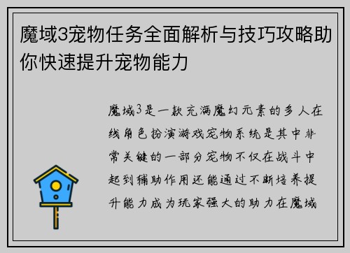 魔域3宠物任务全面解析与技巧攻略助你快速提升宠物能力 魔域3宠物任务全面解析与技巧攻略助你快速提升宠物能力