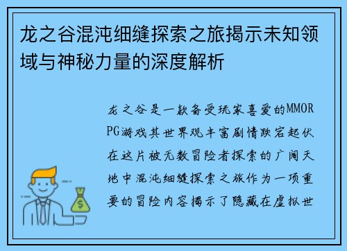 龙之谷混沌细缝探索之旅揭示未知领域与神秘力量的深度解析 龙之谷混沌细缝探索之旅揭示未知领域与神秘力量的深度解析