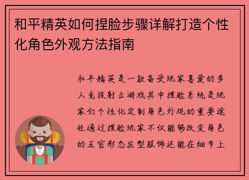 和平精英如何捏脸步骤详解打造个性化角色外观方法指南