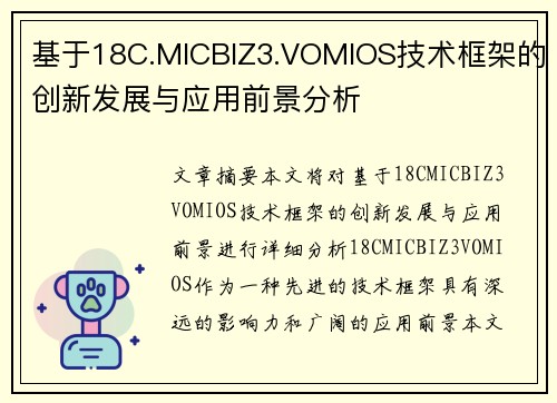 基于18C.MICBIZ3.VOMIOS技术框架的创新发展与应用前景分析 基于18C.MICBIZ3.VOMIOS技术框架的创新发展与应用前景分析