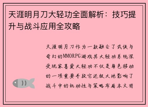 天涯明月刀大轻功全面解析:技巧提升与战斗应用全攻略 天涯明月刀大轻功全面解析:技巧提升与战斗应用全攻略