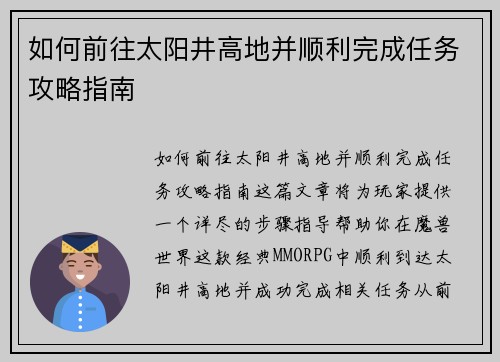 如何前往太阳井高地并顺利完成任务攻略指南 如何前往太阳井高地并顺利完成任务攻略指南