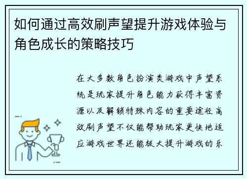 如何通过高效刷声望提升游戏体验与角色成长的策略技巧 如何通过高效刷声望提升游戏体验与角色成长的策略技巧